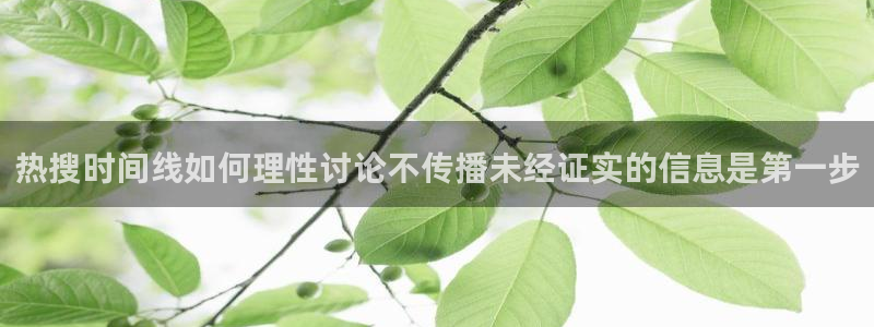 91吃瓜视频在线观看:热搜时间线如何理性讨论不传播未经证实的信息是第一步
