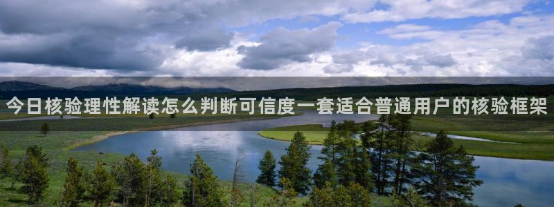 51吃瓜官网入口:今日核验理性解读怎么判断可信度一套适合普通用户的核验框架