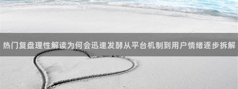 国产吃瓜在线:热门复盘理性解读为何会迅速发酵从平台机制到用户情绪逐步拆解
