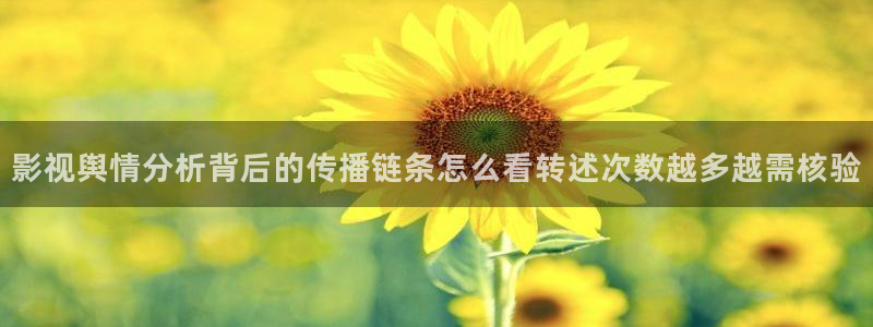 91黑料吃瓜:影视舆情分析背后的传播链条怎么看转述次数越多越需核验