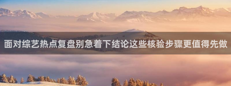 国产51精品入口吃瓜爆料:面对综艺热点复盘别急着下结论这些核验步骤更值得先做