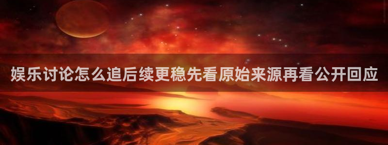 吃瓜网地址:娱乐讨论怎么追后续更稳先看原始来源再看公开回应