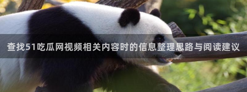五一吃瓜:查找51吃瓜网视频相关内容时的信息整理思路与阅读建议