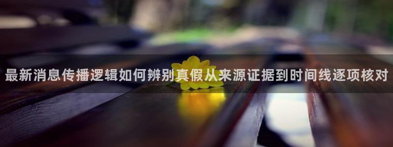 网红吃瓜:最新消息传播逻辑如何辨别真假从来源证据到时间线逐项核对