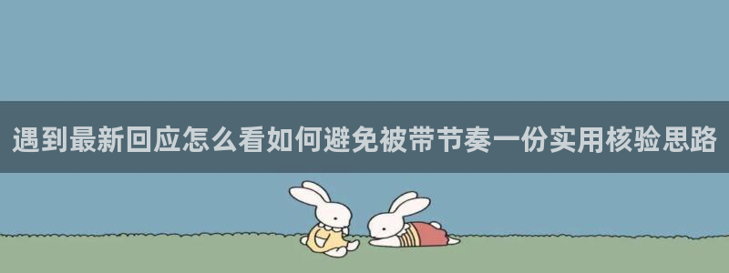 吃瓜吧:遇到最新回应怎么看如何避免被带节奏一份实用核验思路
